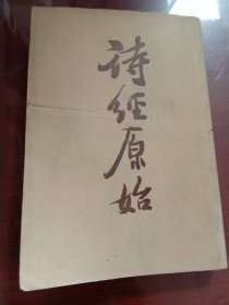 诗经原始（上）【有写划】