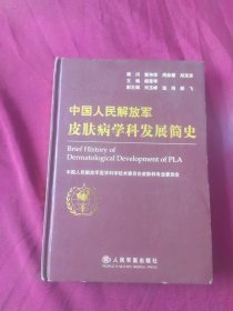 中国人民解放军皮肤病学科发展简史【签名赠本】