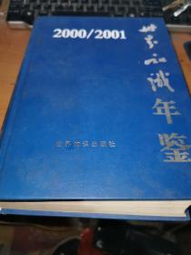 2000-2001世界知识年鉴