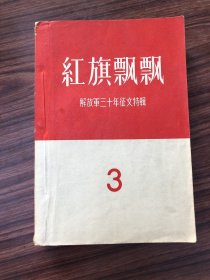 红旗飘飘 （第3集） 解放军三十年征文特辑（1957年一版1958年5印 ） ，无写画,品佳