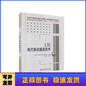 LTE现代移动通信技术