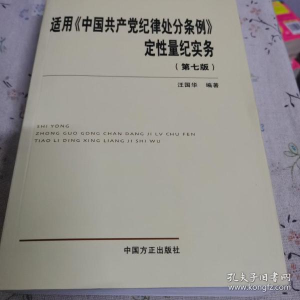 适用《中国共产党纪律处分条例》定性量纪实务（第七版）