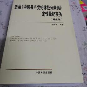 适用《中国共产党纪律处分条例》定性量纪实务（第七版）