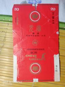 烟标：元宝牌（9.5㎝×16㎝）枣阳卷烟厂
