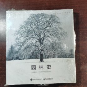 园林史：公元前2000—公元2000年的哲学与设计