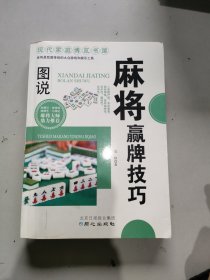 现代家庭博览书屋：图说麻将赢牌技巧