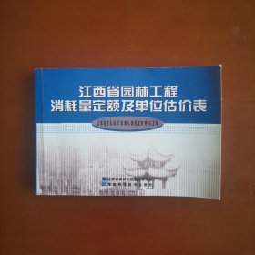 江西省园林工程消耗量定额及单位估价表