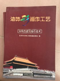 实用古建筑操作技术(全二册)1大木作工艺2油饰彩画作工艺