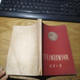 学习毛主席著作辅导材料】封面 毛像1967年林彪手书完好