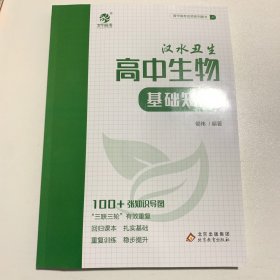 正版现货 2023汉水丑生高中生物基础知识侯伟高中生物知识点总结归纳大全手册知识清单新教材必修一必修二高一二三高考一轮总复习资料辅导书