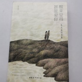 醒来觉得甚是爱你(朱生豪情书集)