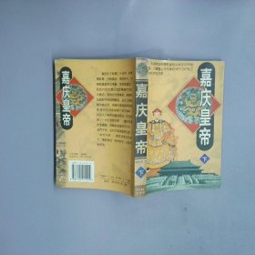 嘉慶皇帝 下