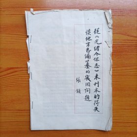 张颔先生题从《光绪版介休志》未刊本的得失谈地方志编纂的几个问题