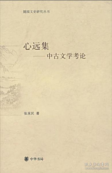 心远集:中古文学考论