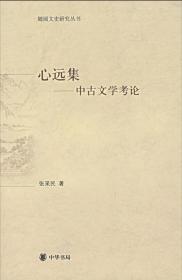 心远集:中古文学考论