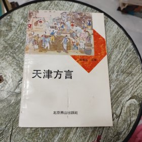 天津方言(一版一次)