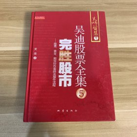 完胜股市：股票、黄金、期货炒作套路及操作流程