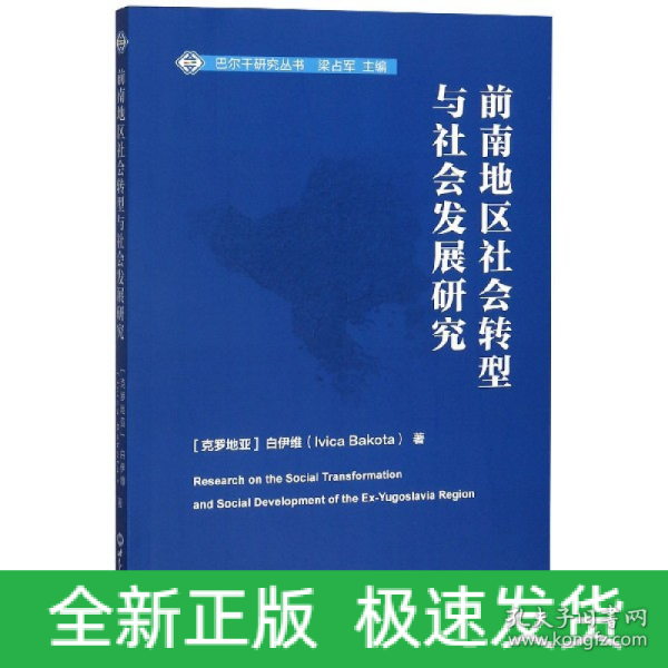 前南地区社会转型与社会发展研究