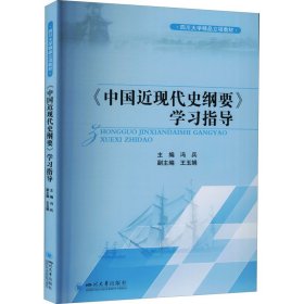 《中国近现代史纲要》学习指导