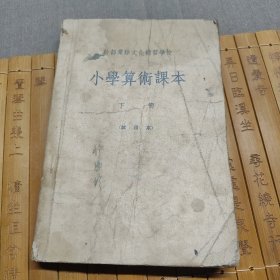 干部业余文化补习学校 小学算数课本 下册 试用本