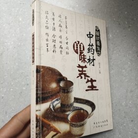 中药材单味养生