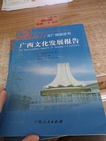 广西文化发展报告2011