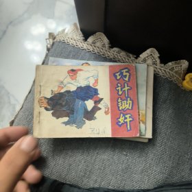 巧计锄奸