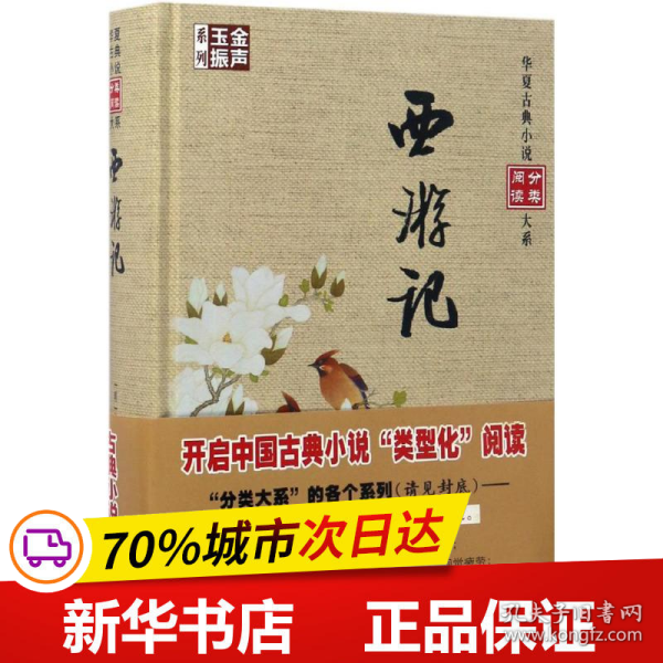 金声玉振系列 华夏古典小说分类阅读大系：西游记