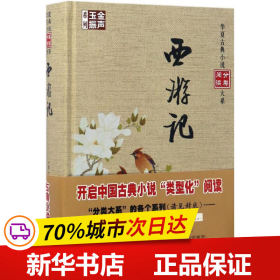 金声玉振系列 华夏古典小说分类阅读大系：西游记