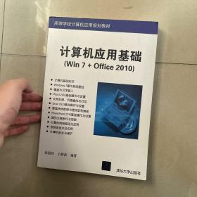 计算机应用基础（Win 7+Office 2010）（高等学校计算机应用规划教材）