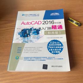 AutoCAD 2016中文版从入门到精通（标准版 附光盘）/清华社“视频大讲堂”大系