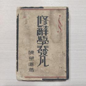 修辞学发凡 1950年2版（二号柜）