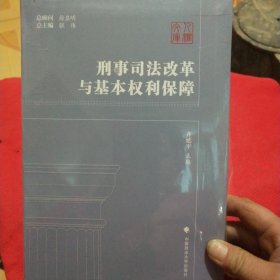 刑事司法改革与基本权利保障