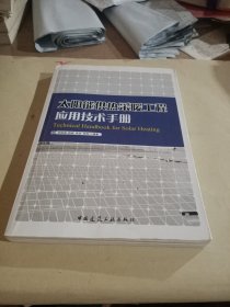 太阳能供热采暖工程应用技术手册