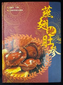 燕翅鲍肚参