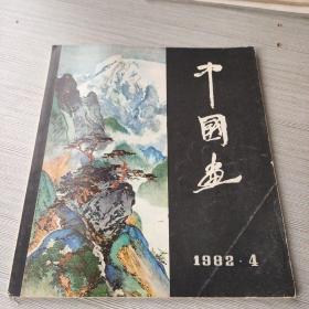 中国画1982 4