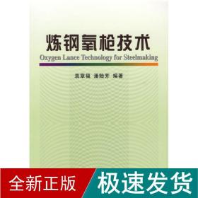 炼钢氧技术 冶金、地质 袁章福  等编著 新华正版