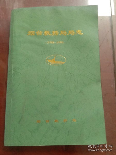 烟台救捞局局志1995－1999