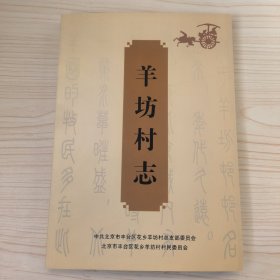 北京市丰台区花乡 羊坊村志