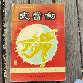 武当剑