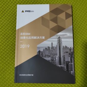 品茗BIM场景化应用解决方案2019