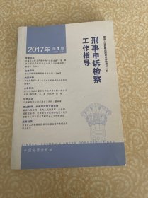 刑事申诉检察工作指导. 2017. 1