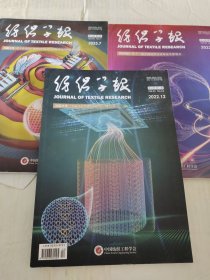 纺织学报:2022年第5、12期，2023年第7期，三本合售