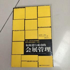 如何进行成功的会展管理  原版【扉页有名字】