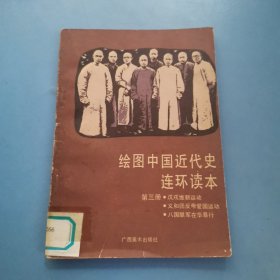 绘图中国近代史连环读本（第三册）