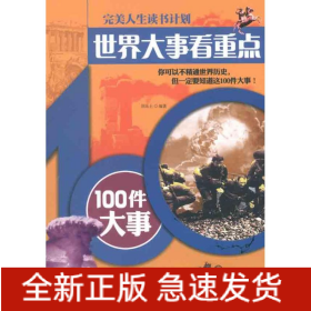 世界大事看重点——100件大事