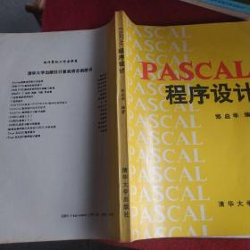 PASCAL程序设计