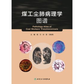 煤工尘肺病理学图谱