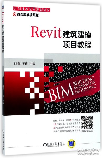 Revit建筑建模项目教程(微课教学视频版BIM技术应用规划教材) 9787111581086