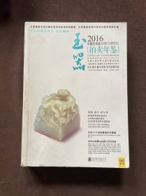 拍卖年鉴：2016年中国艺术品拍卖年鉴 玉器